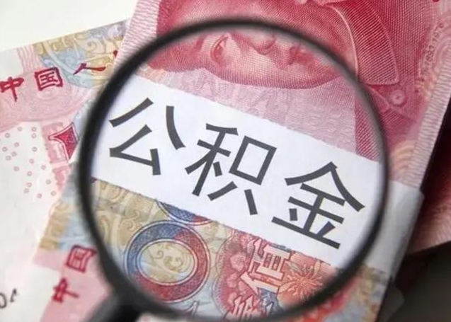 南平找人代取公积金8000可以取吗（找人代取公积金需要多少钱手续费）