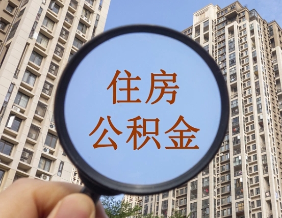 南平我的公积金有17000能取多少（公积金有1700能提多少）